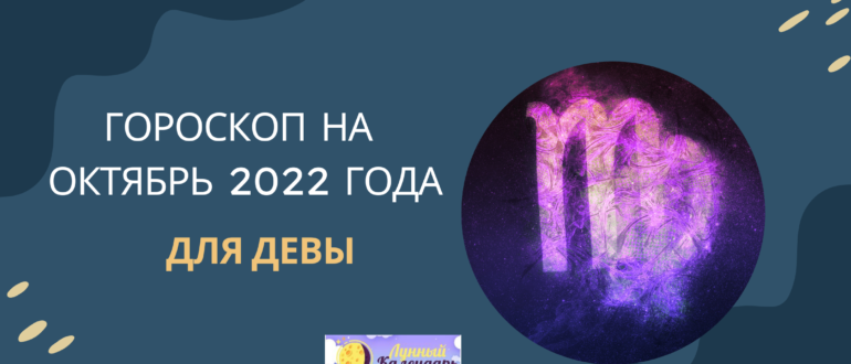 Гороскоп на октябрь 2022 Дева