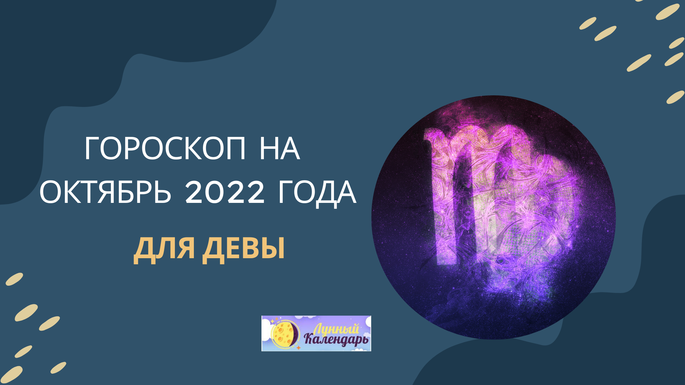 Гороскоп на октябрь 2022 Дева