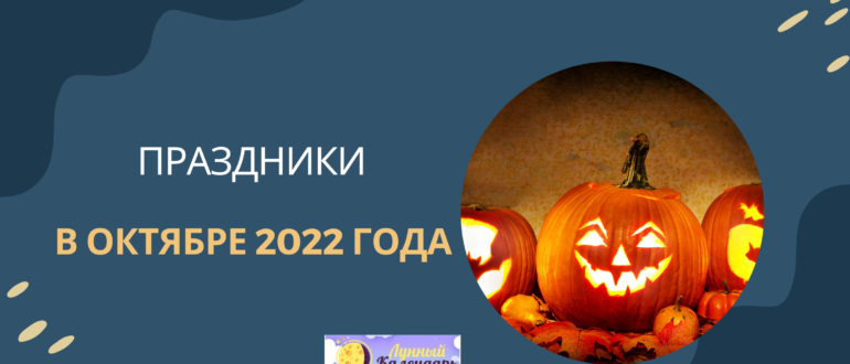 Праздники в октябре 2022 года - полный список