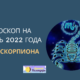 Гороскоп на ноябрь 2022 года — Скорпион
