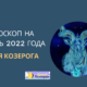Гороскоп на ноябрь 2022 года — Козерог