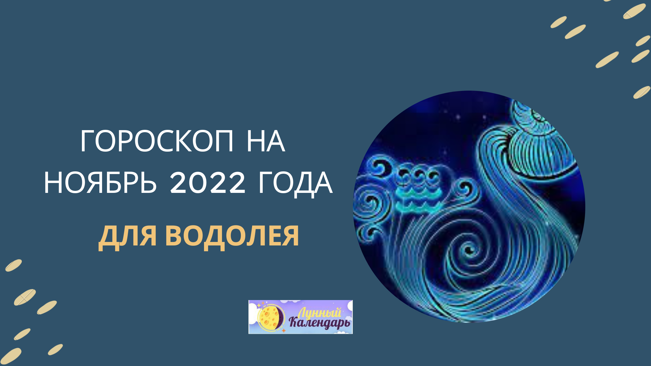 Гороскоп на ноябрь 2022 года —Водолей