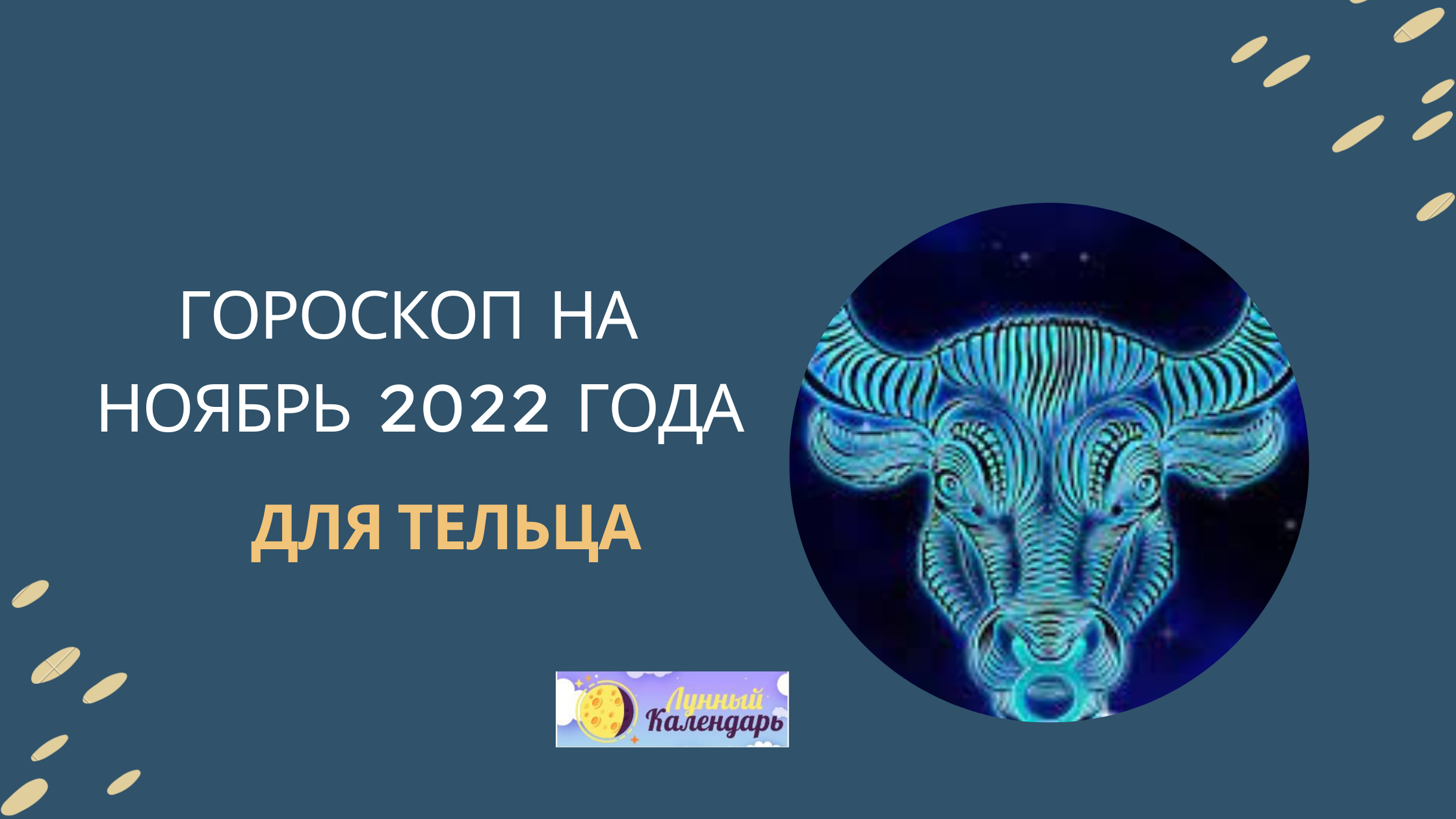 Гороскоп на ноябрь 2022 года — Телец