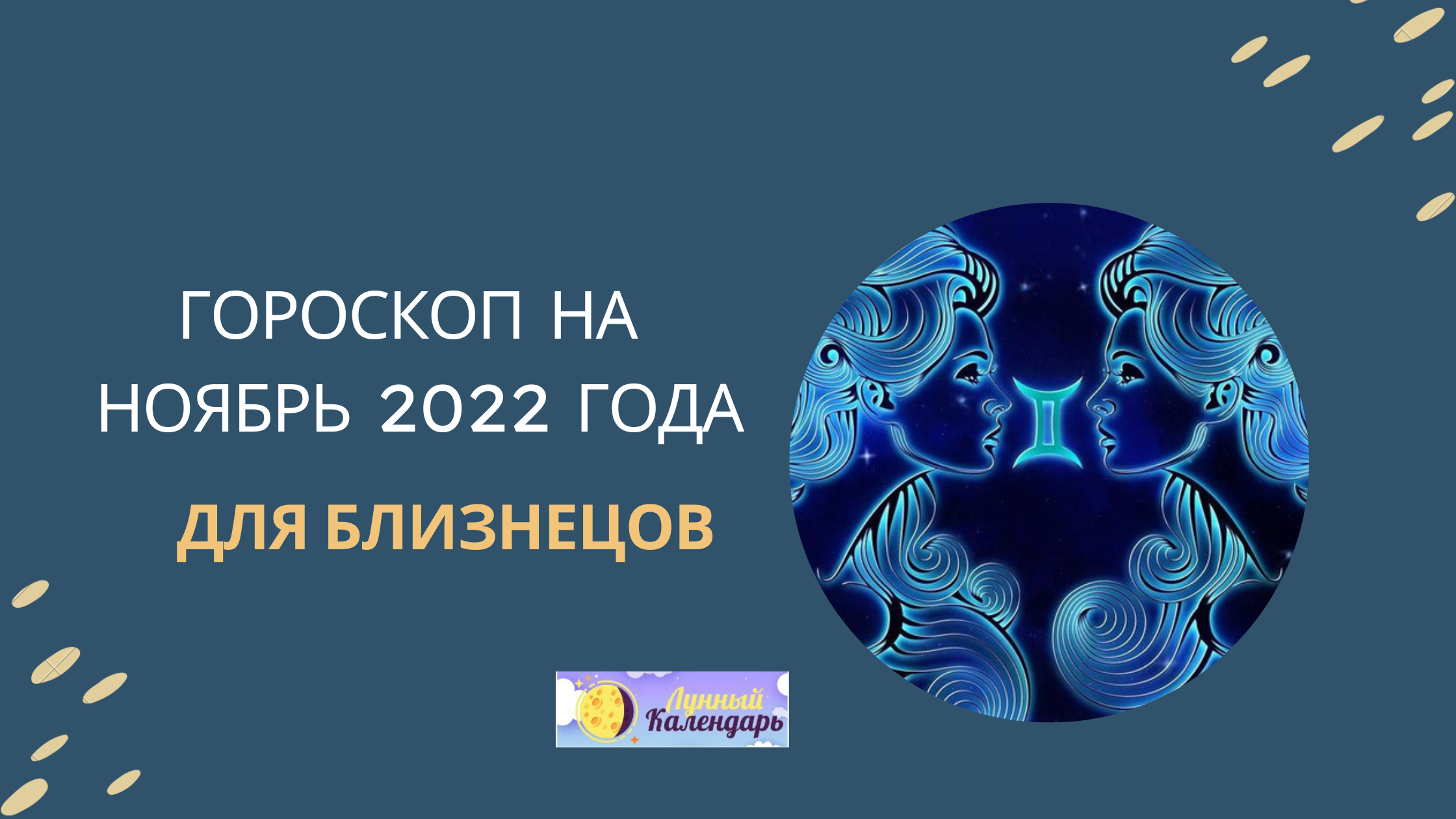 Гороскоп на ноябрь 2022 года — Близнецы