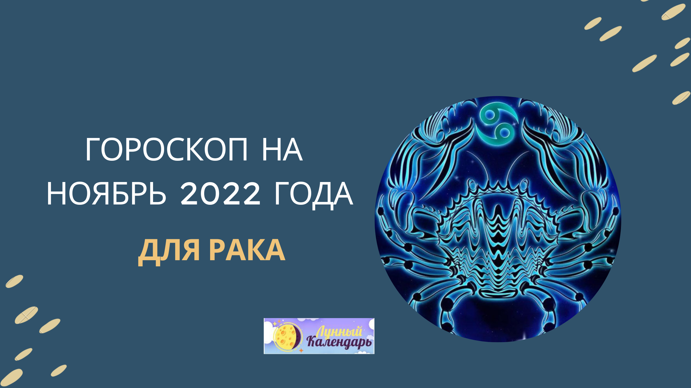 Гороскоп на ноябрь 2022 года — Рак