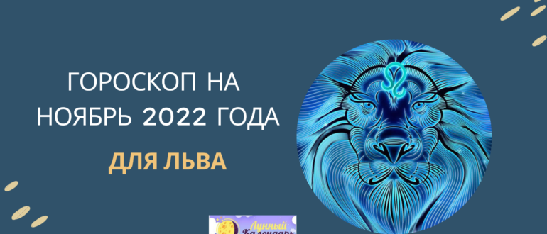 Гороскоп на ноябрь 2022 года — Лев