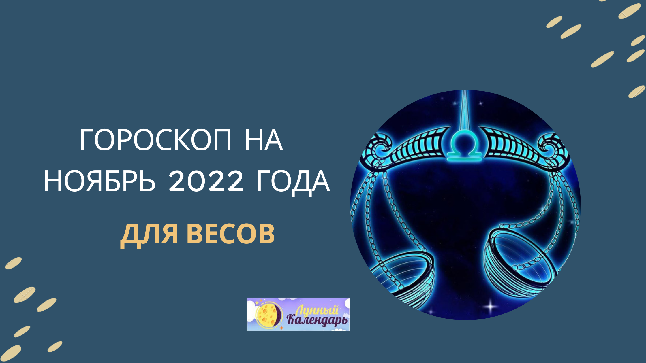 Гороскоп на ноябрь 2022 года — Овен