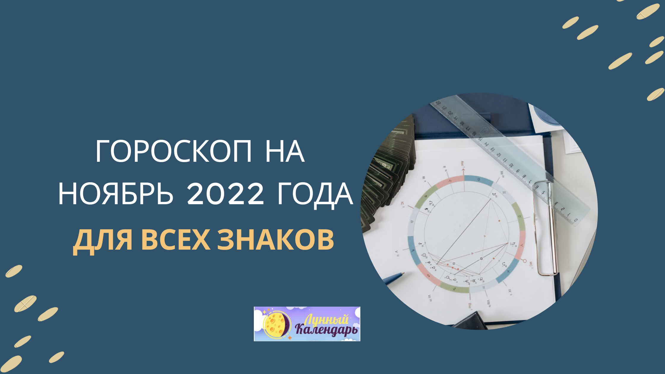 Гороскоп на Ноябрь 2022 года