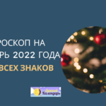 Гороскоп на декабрь 2022 года для всех знаков зодиака - женщин и мужчин