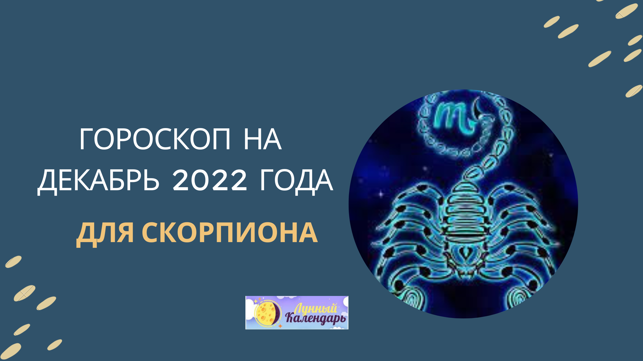 Гороскоп на декабрь 2022 года — Скорпион