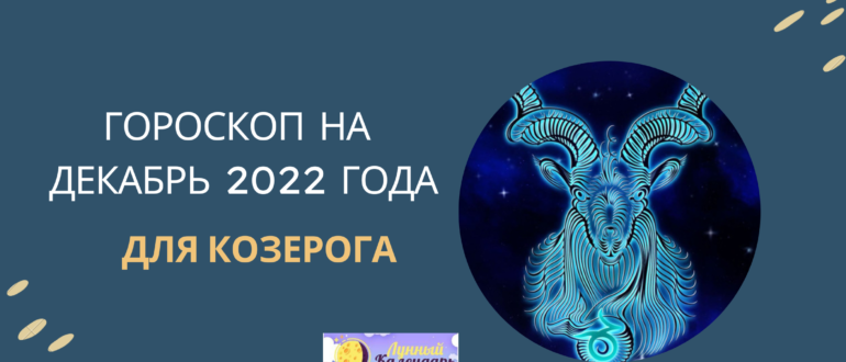 Гороскоп на декабрь 2022 года — Козерог