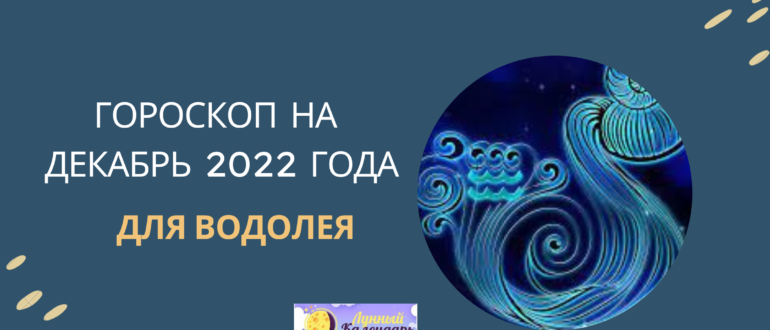 Гороскоп на декабрь 2022 года — Водолей