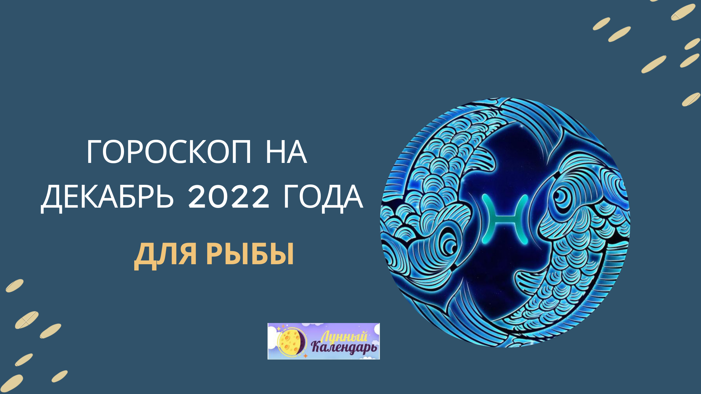Гороскоп на декабрь 2022 года — Рыбы