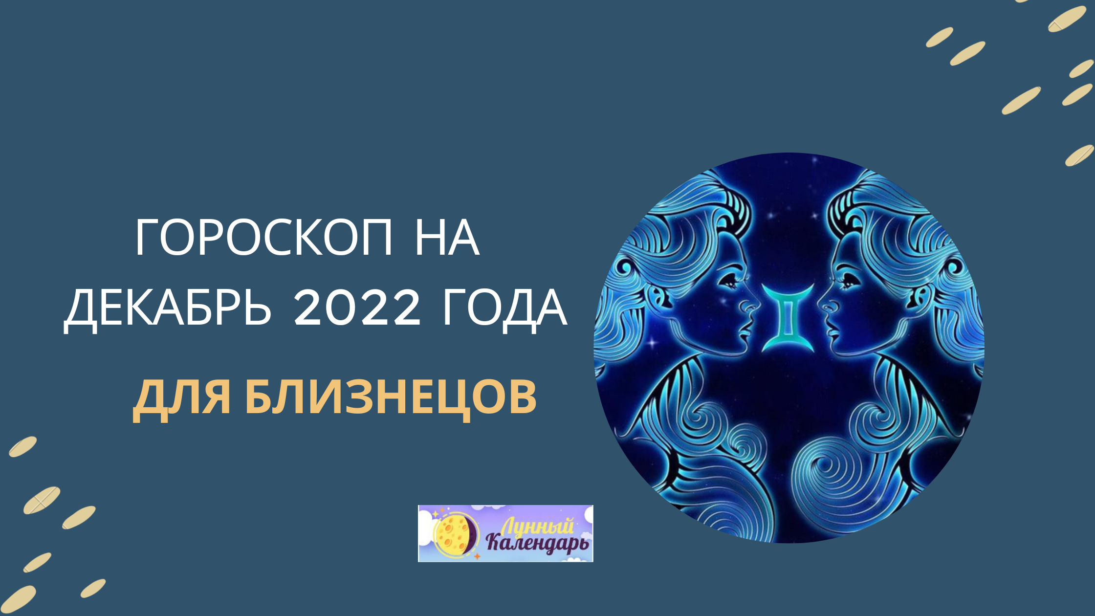 Гороскоп на декабрь 2022 года — Близнецы