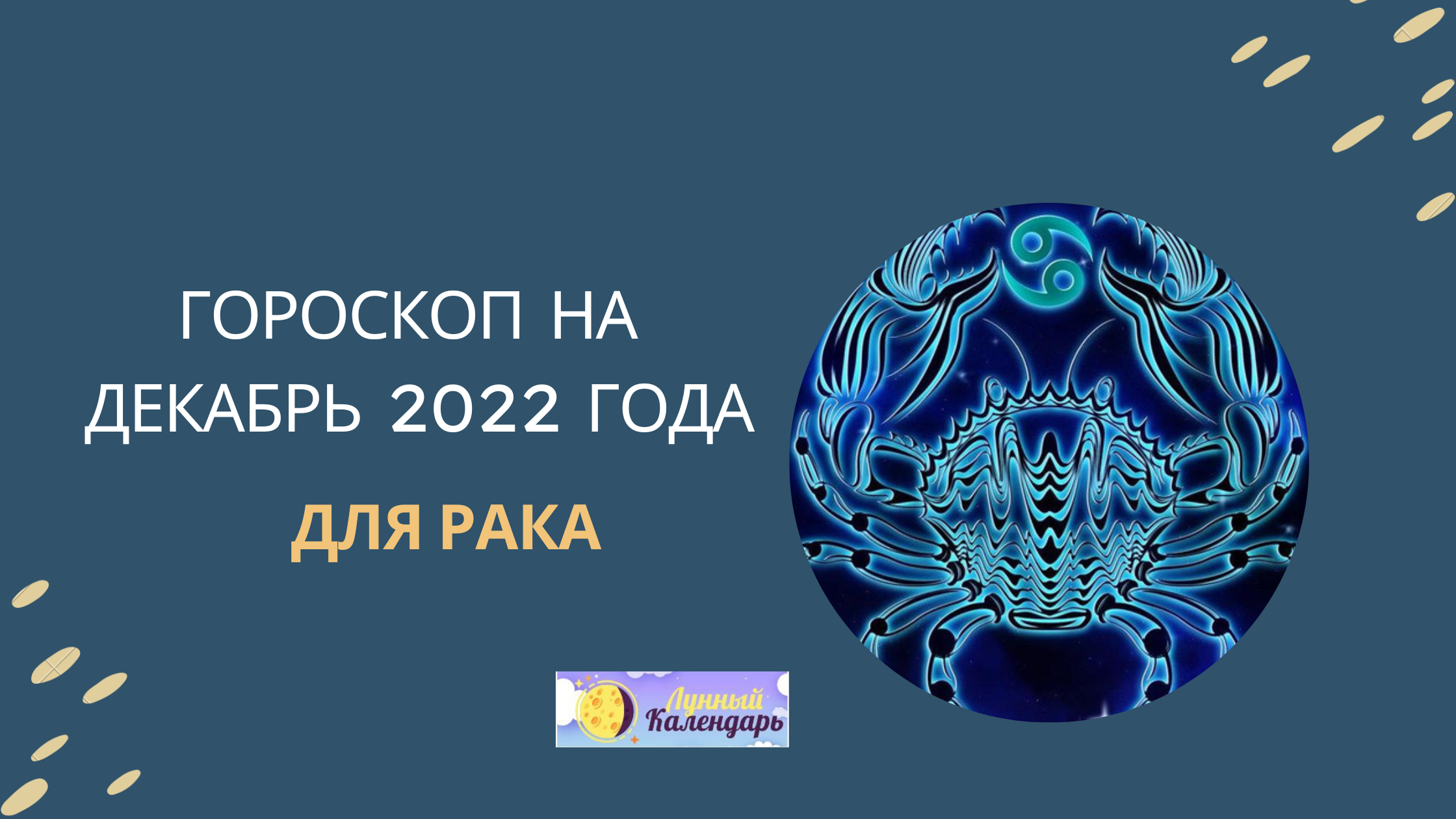 Гороскоп на декабрь 2022 года — Рак