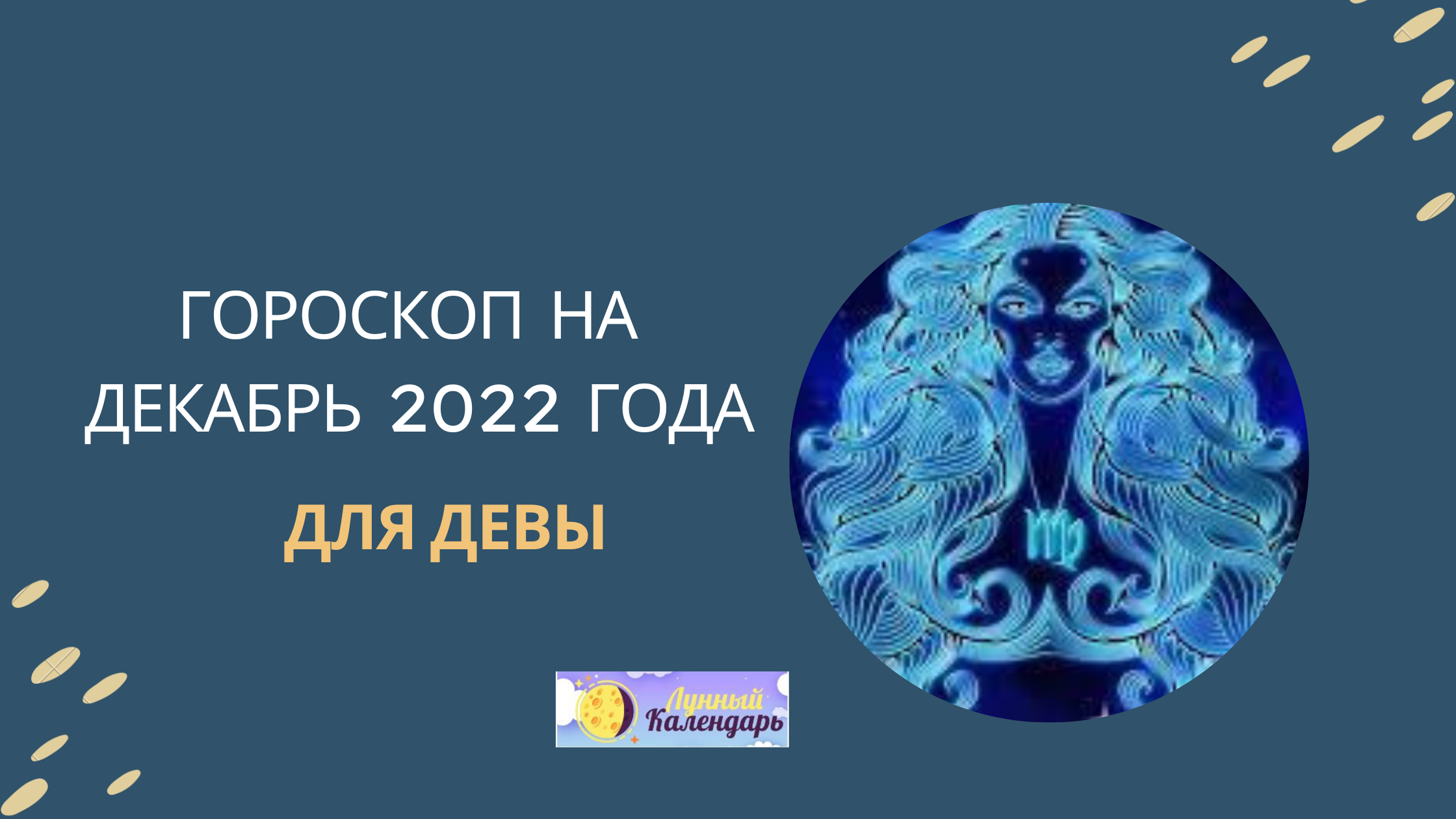 Гороскоп на декабрь 2022 года — Дева