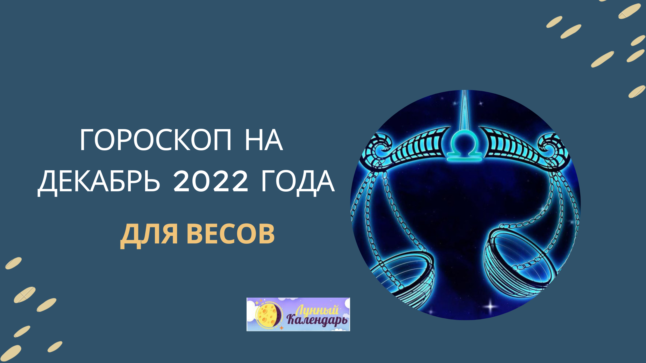 Гороскоп на декабрь 2022 года — Весы