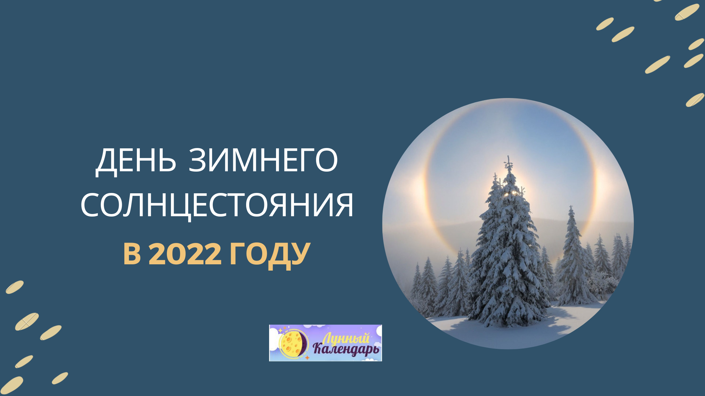День зимнего солнцестояния в 2022