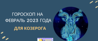 Гороскоп на февраль 2023 Козерог