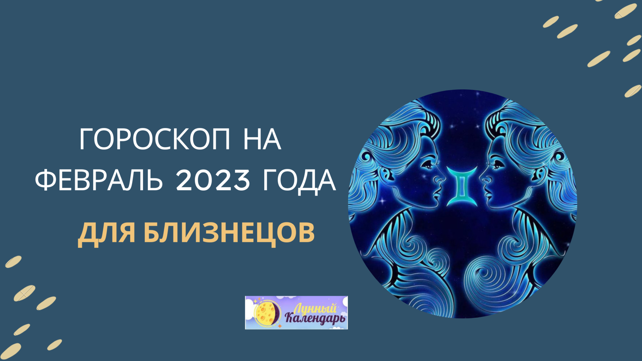 Точный гороскоп близнецы 2023