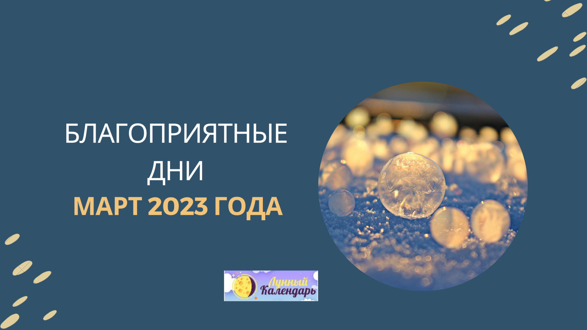 Неблагоприятные дни 2023