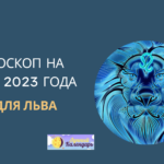Гороскоп на март 2023 для Львов