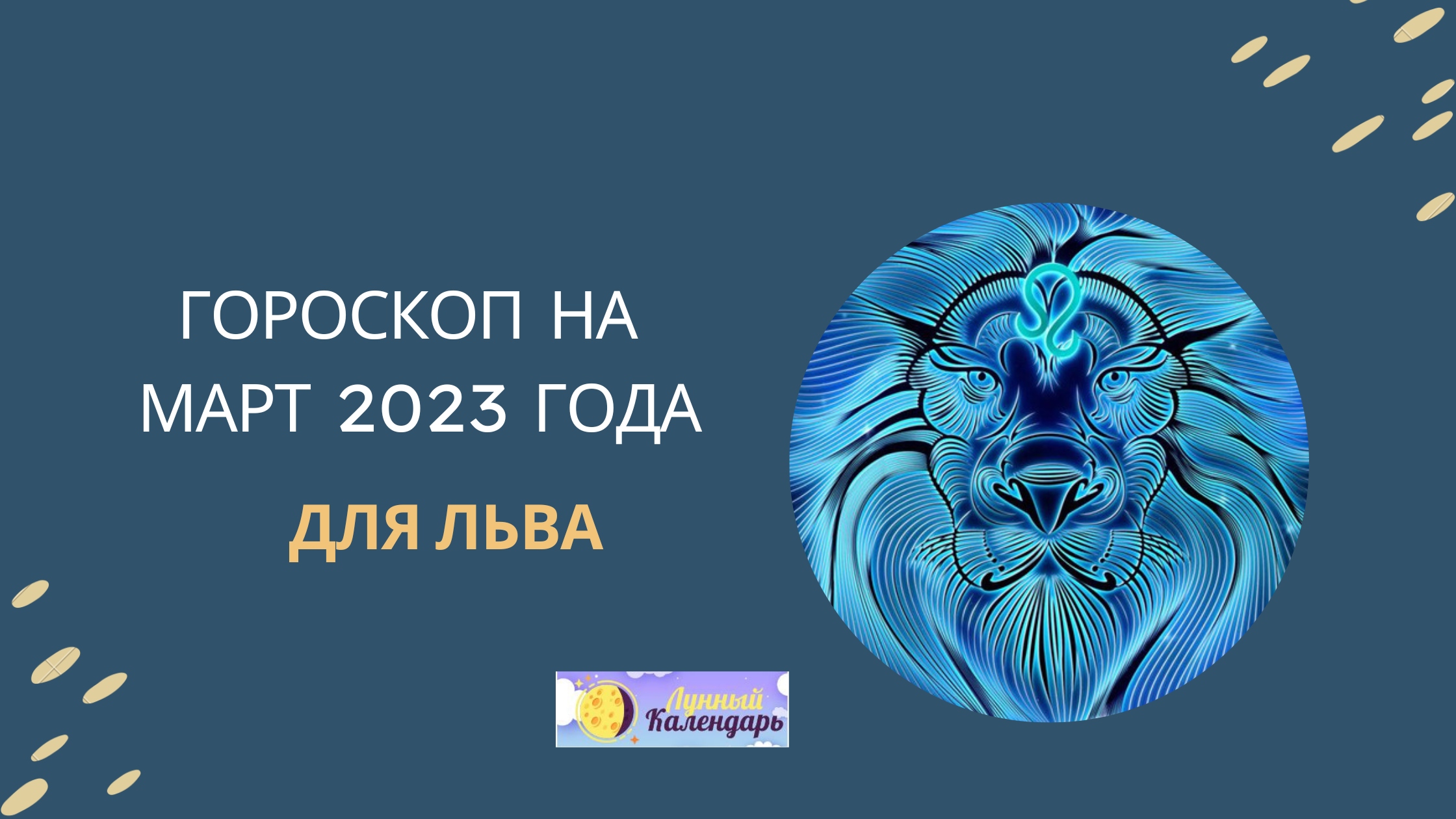 Гороскоп на март 2023 для Львов