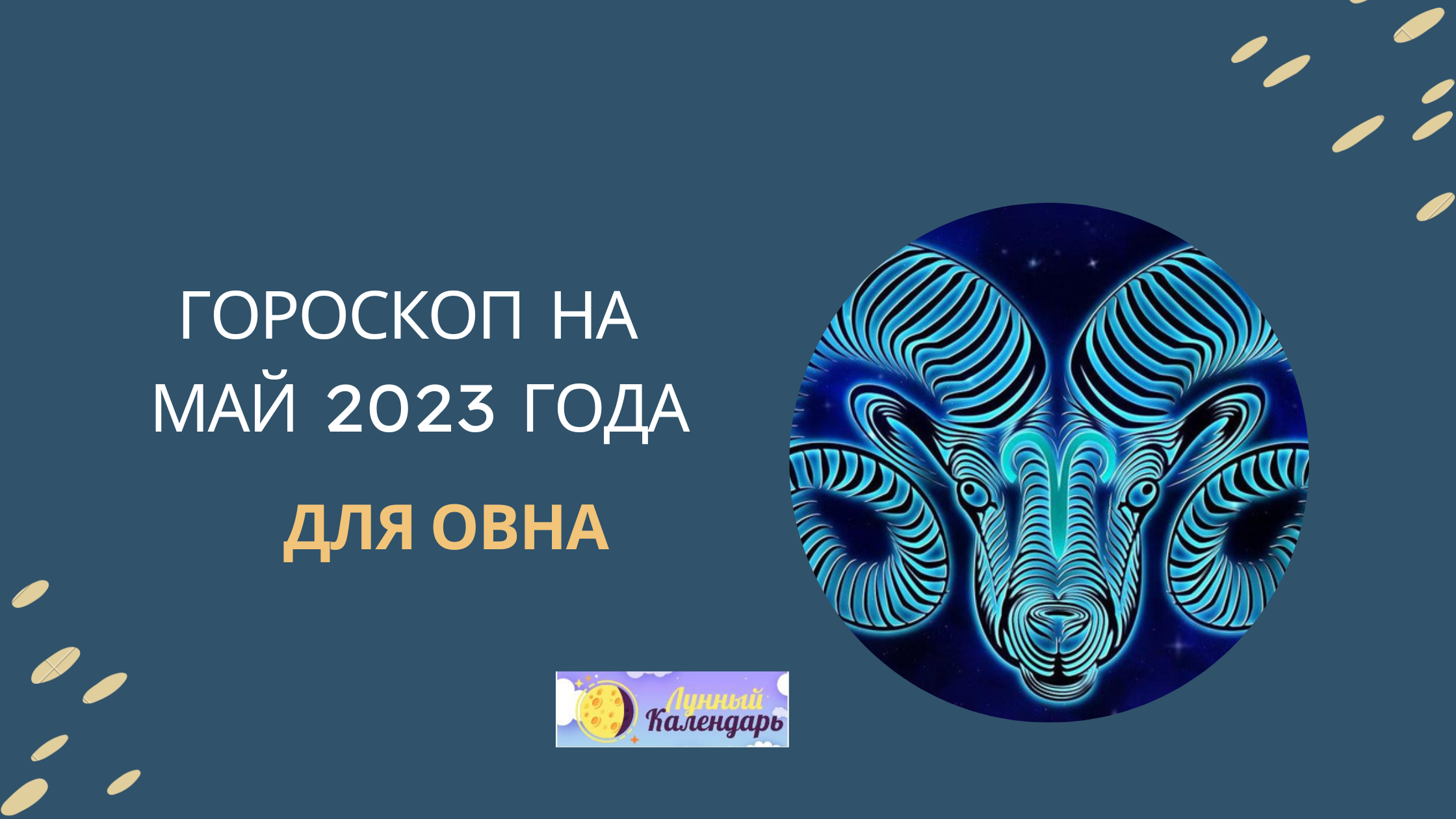 Гороскоп на май 2023 года — для Овнов