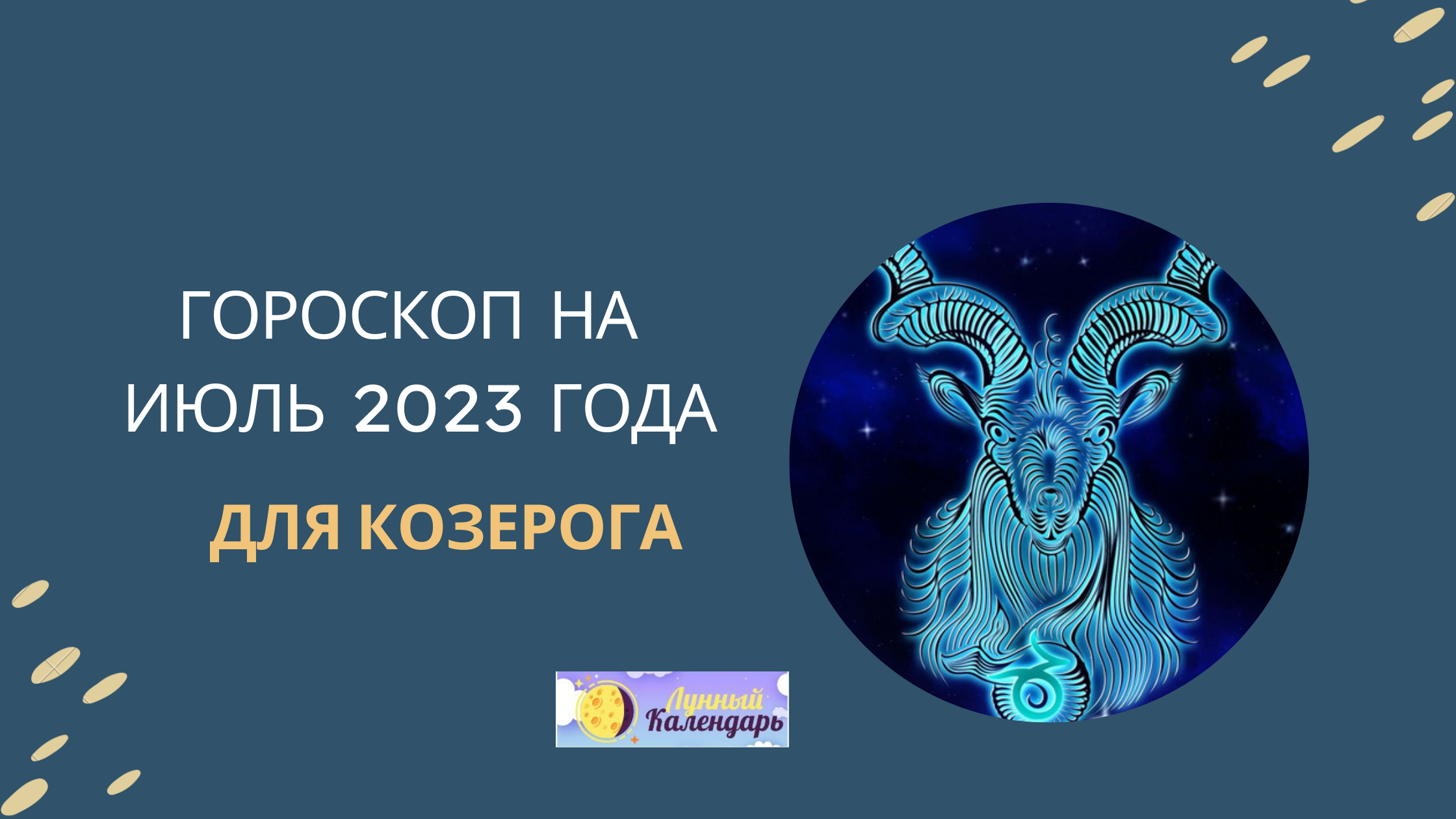 Гороскоп на июль 2023 года — для Козерогов