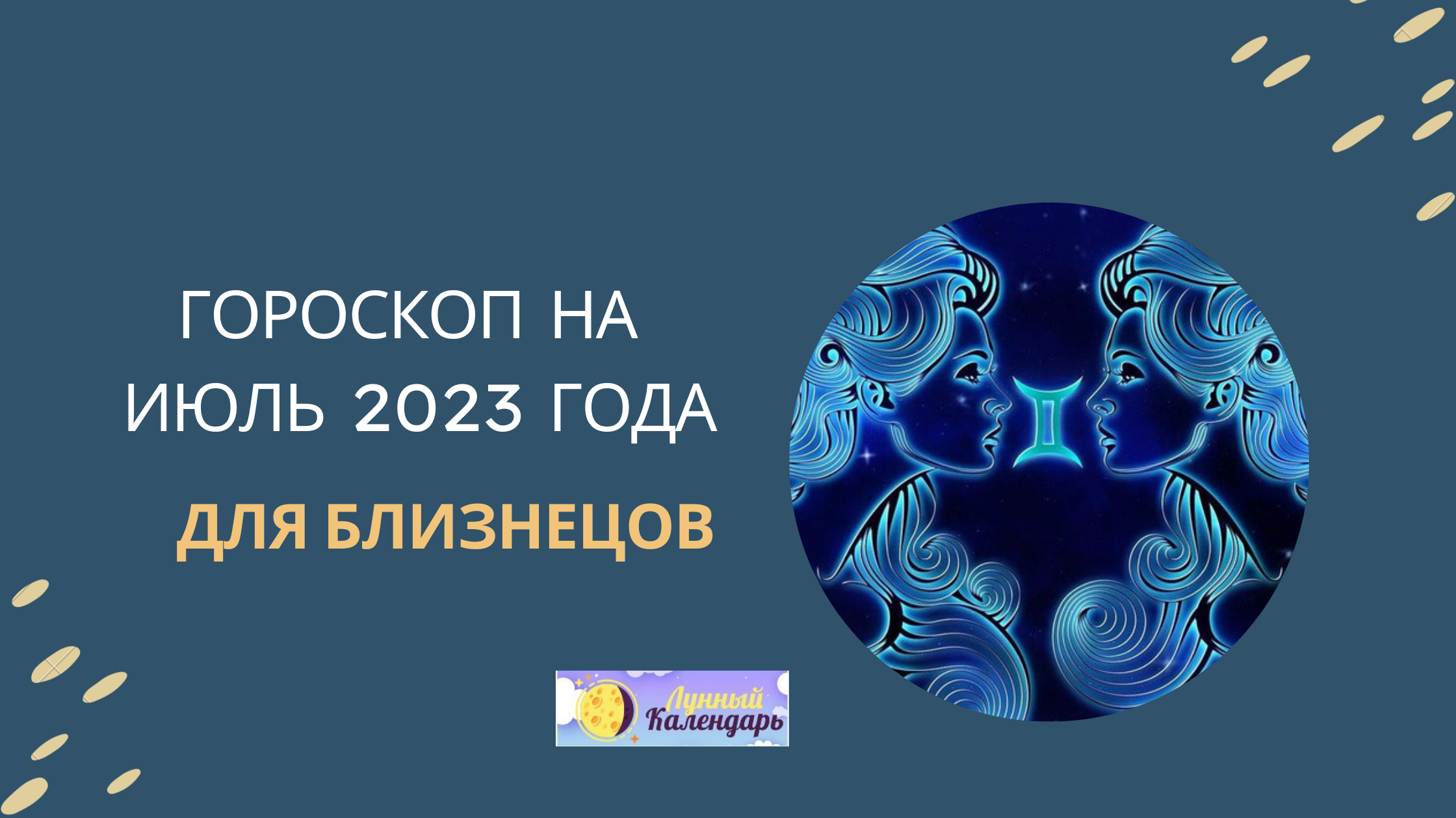 Гороскоп на июль 2023 года — для Близнецов