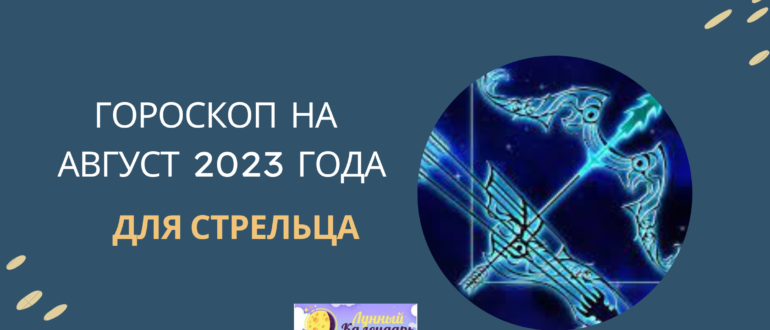 Гороскоп на август 2023 года для Стрельцов