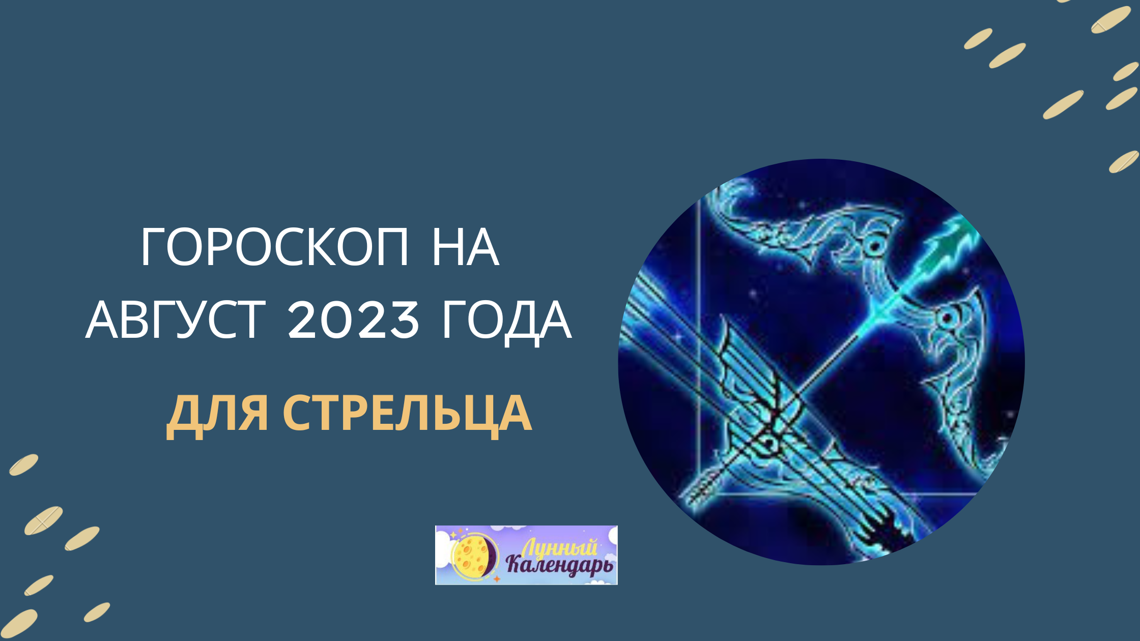 Гороскоп на август 2023 года для Стрельцов