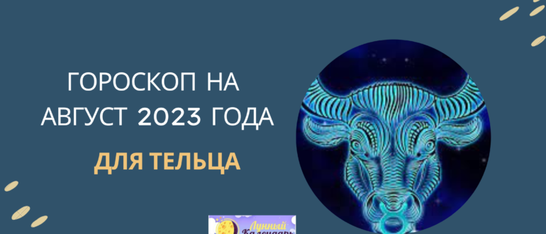 Гороскоп на август 2023 года для Тельцов