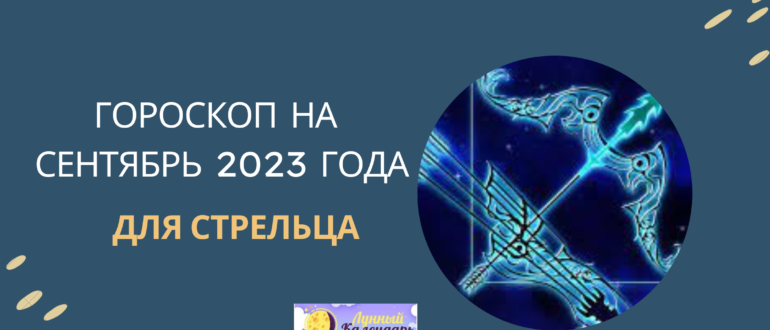Гороскоп на сентябрь 2023 года для Стрельцов
