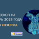 Гороскоп на сентябрь 2023 года для Козерог