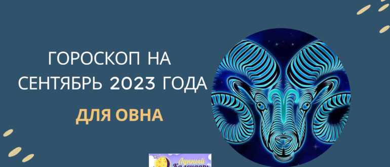 Гороскоп на сентябрь 2023 года для Овнов