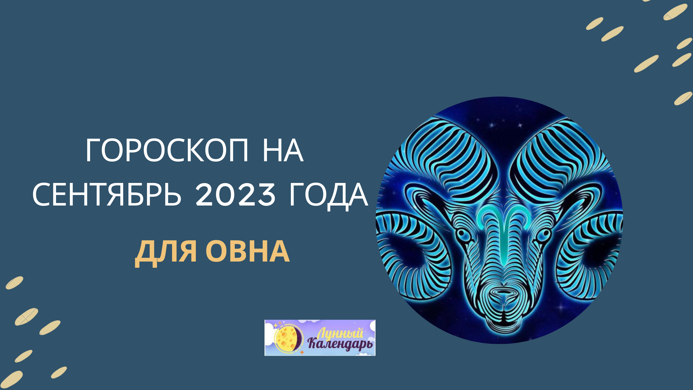 Гороскоп на сентябрь 2023 года для Овнов