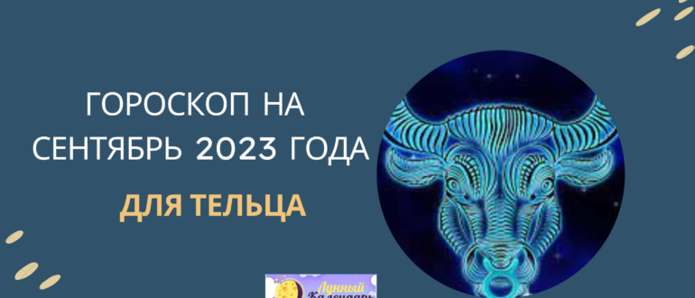 Гороскоп на сентябрь 2023 года для Тельцов