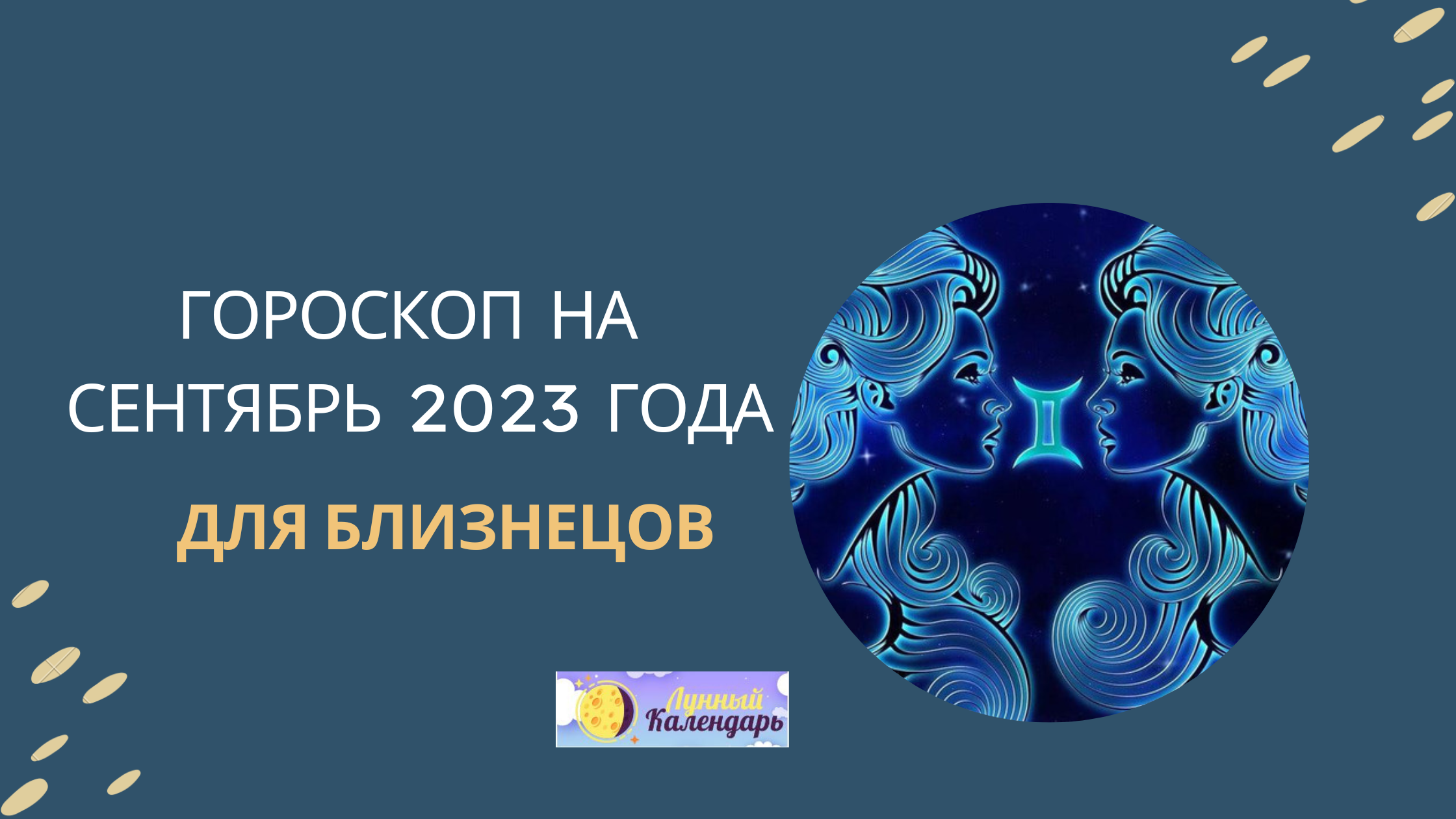 Гороскоп на сентябрь 2023 года для Близнецов