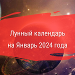 Лунный календарь обучения на январь 2024 года