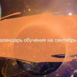 Лунный календарь обучения на сентябрь 2024 года